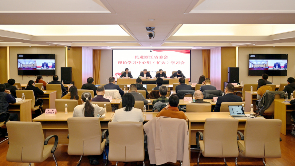民进浙江省委会召开理论学习中心组（扩大）学习会 专题学习全国两会精神