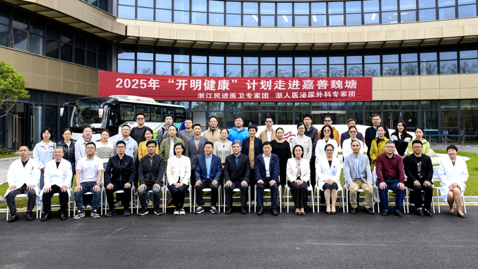 2025年“民进公益日”——“开明健康”计划走进嘉善县魏塘街道